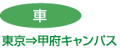 東京 ⇒ 甲府キャンパス