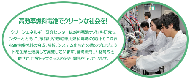 高効率燃料電池でクリーンな社会を！