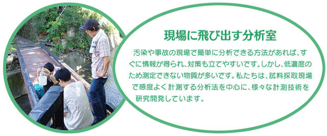 現場に飛び出す分析室