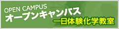 一日体験化学教室