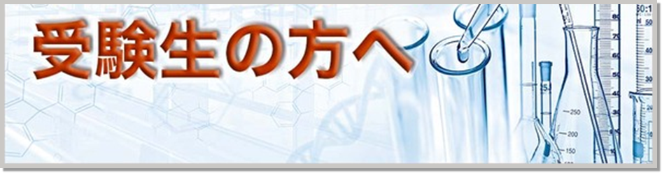 入試情報